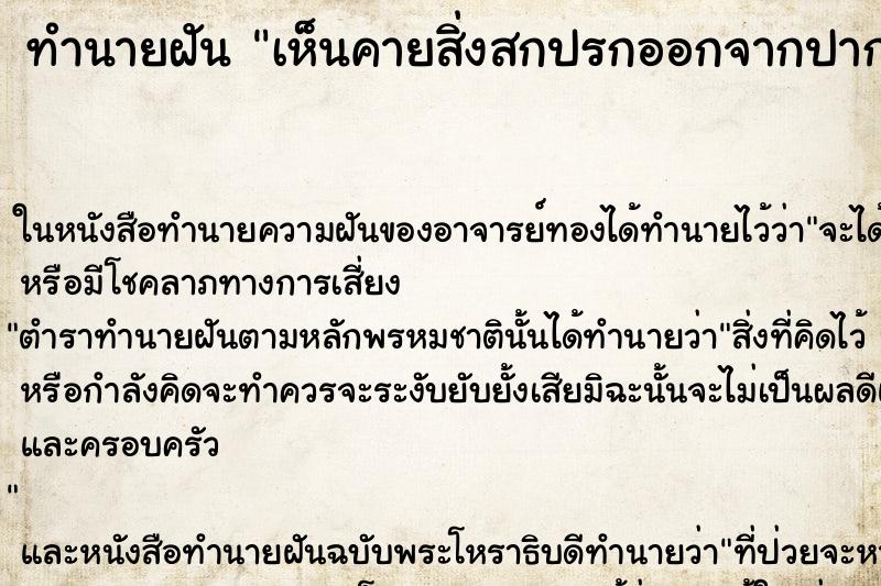 ทำนายฝันทำนายฝันเห็นคายสิ่งสกปรกออกจากปาก